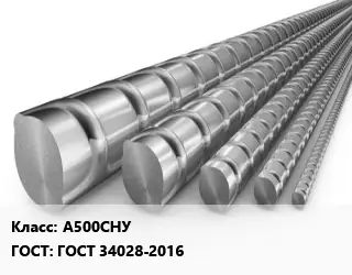 Арматура А500СНУ ГОСТ: ГОСТ 34028-2016
